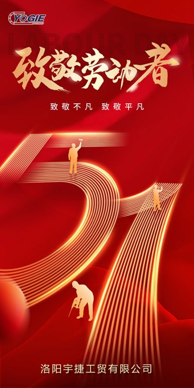 洛陽宇捷精工，致敬每一位勞動者！