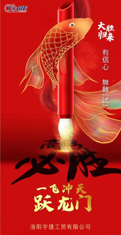 洛陽宇捷精工祝愿所有考生蟾宮折桂，金榜題名！