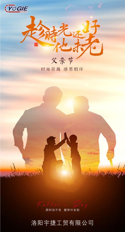 洛陽宇捷精工致敬每一位平凡而偉大的父親！