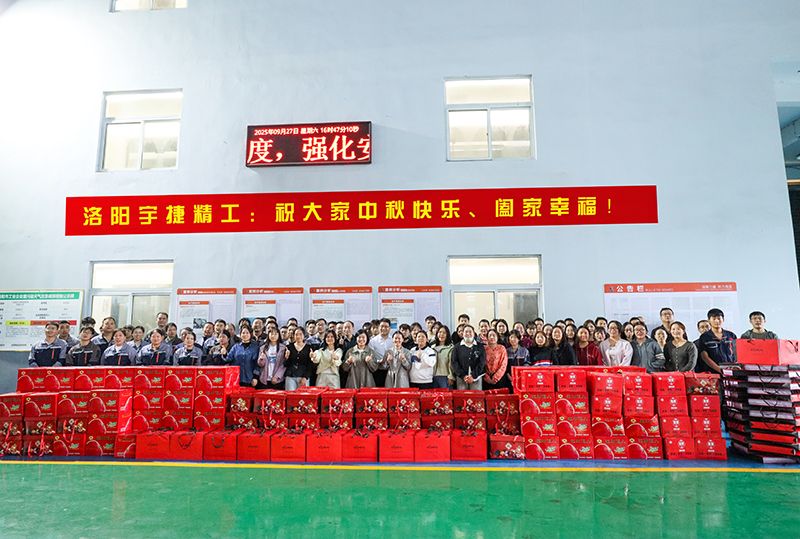 月圓人團圓，共筑未來夢丨洛陽宇捷精工為全體員工發(fā)放中秋福利！