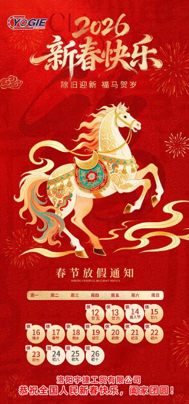 洛陽宇捷精工 祝您新年快樂，闔家幸福